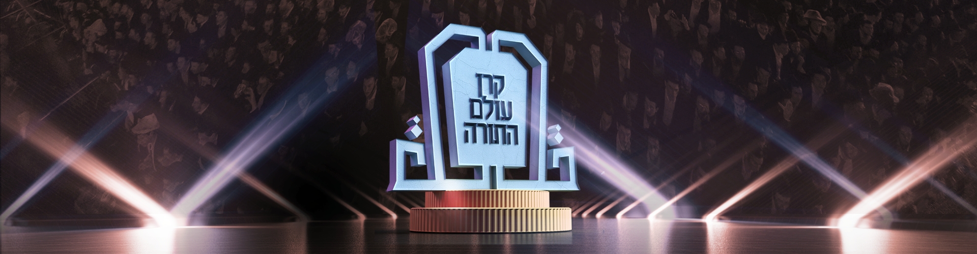 Keren Olam HaTorah